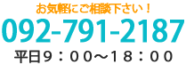 ご相談はこちらまで 平日9：00～18：00